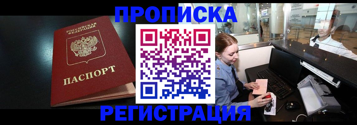 прописка ребенка в Павловске